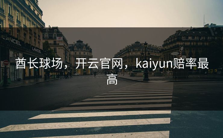 精心制造高良品质