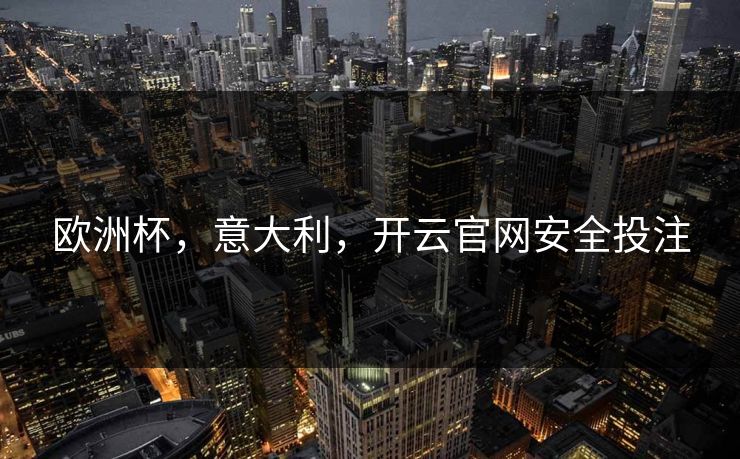 欧洲杯，意大利，开云官网安全投注