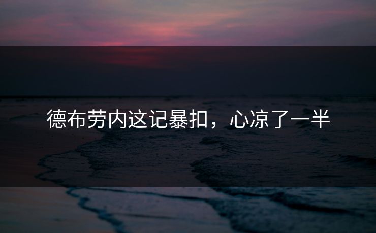 德布劳内这记暴扣，心凉了一半